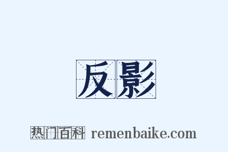 反影是什么意思的图片